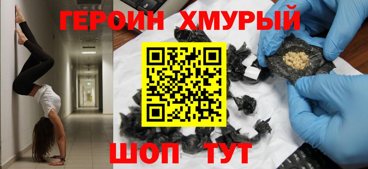 ГЕРОИН хмурый Красноярск